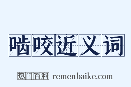 啮咬近义词是什么意思的图片